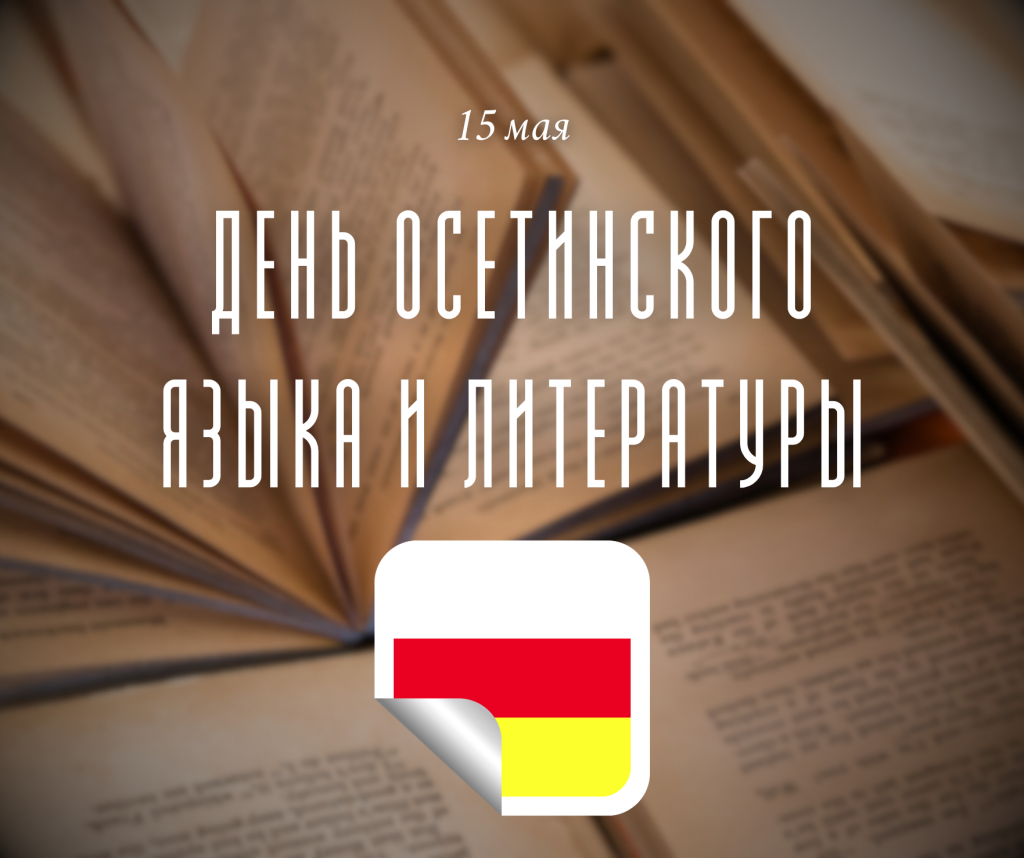 15 мая день осетинского языка и литературы презентация