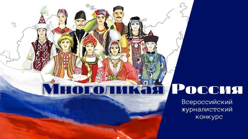 Картинка многоликая россия