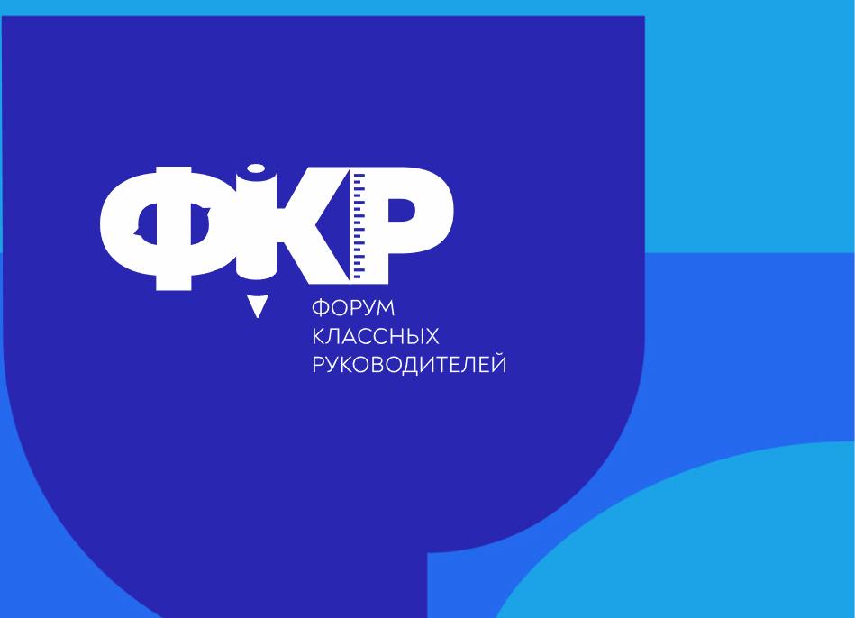 Форум классных руководителей картинка