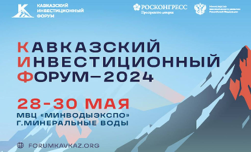 Кавказский инвестиционный форум 2024 даты проведения